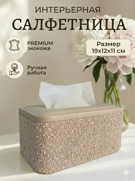 Салфетница на стол интерьерная диспенсер экокожа