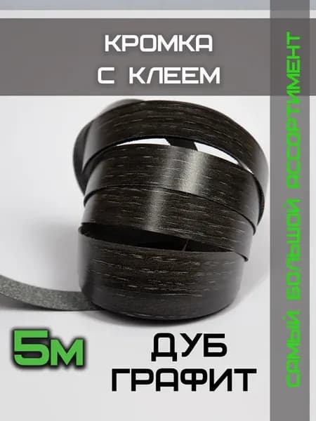 Кромка мебельная для ДСП с клеем 19мм 5 м дуб графит