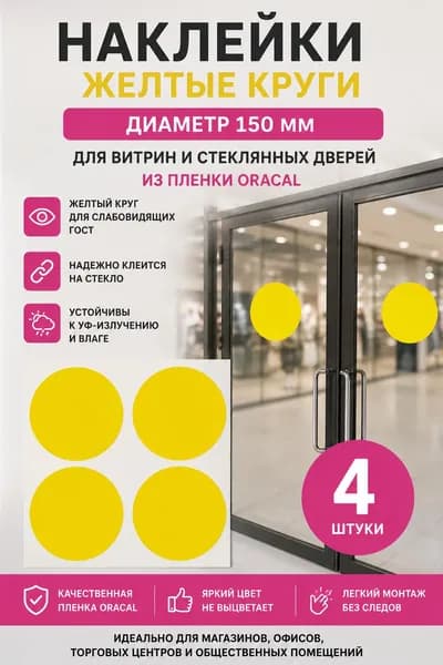 Наклейки желтые круги 15см. для витрин и стеклянных дверей 4 шт из пленки ORACAL/ Желтый круг для слабовидящих ГОСТ