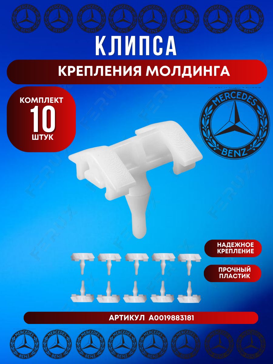 Клипса крепления молдинга Mercedes-Benz W124 A0019883181