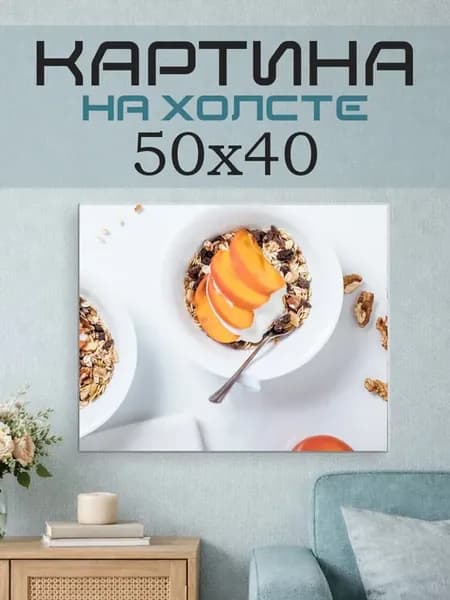 Картина на стену 50x40 Мюсли