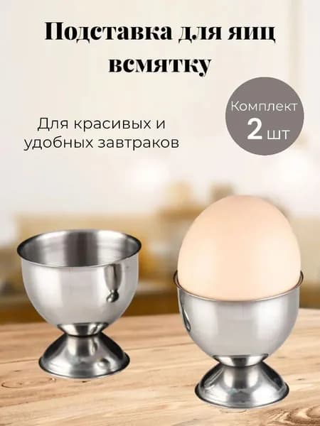 Подставка для яиц, 2 предм.