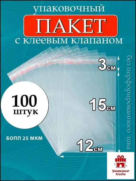 Упаковочный пакет 15x12 см 25 мкм 100 шт прозрачный