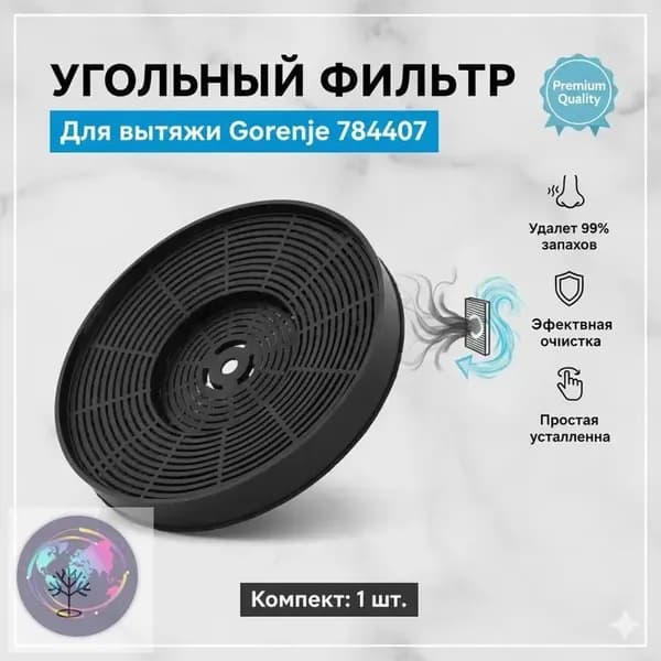 Фильтр угольный для вытяжки Gorenje 784407