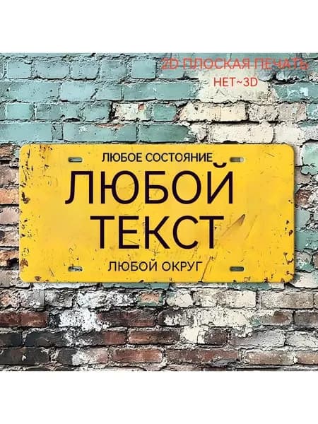 Ретро номерной знак