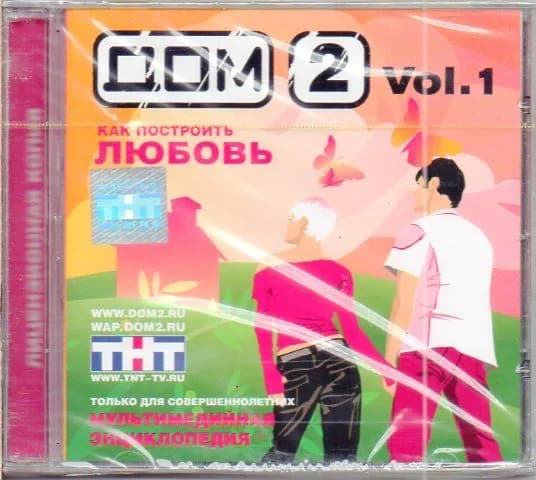 Дом 2. Как построить любовь