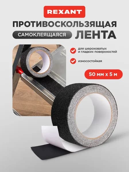 Лента противоскользящая самоклеящаяся, 50 мм х 5 м, черная REXANT, для ступеней, пола, лестниц