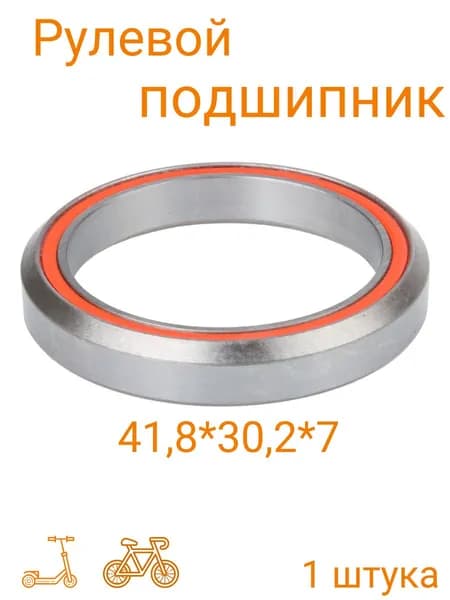 Подшипник рулевой для самоката велосипеда