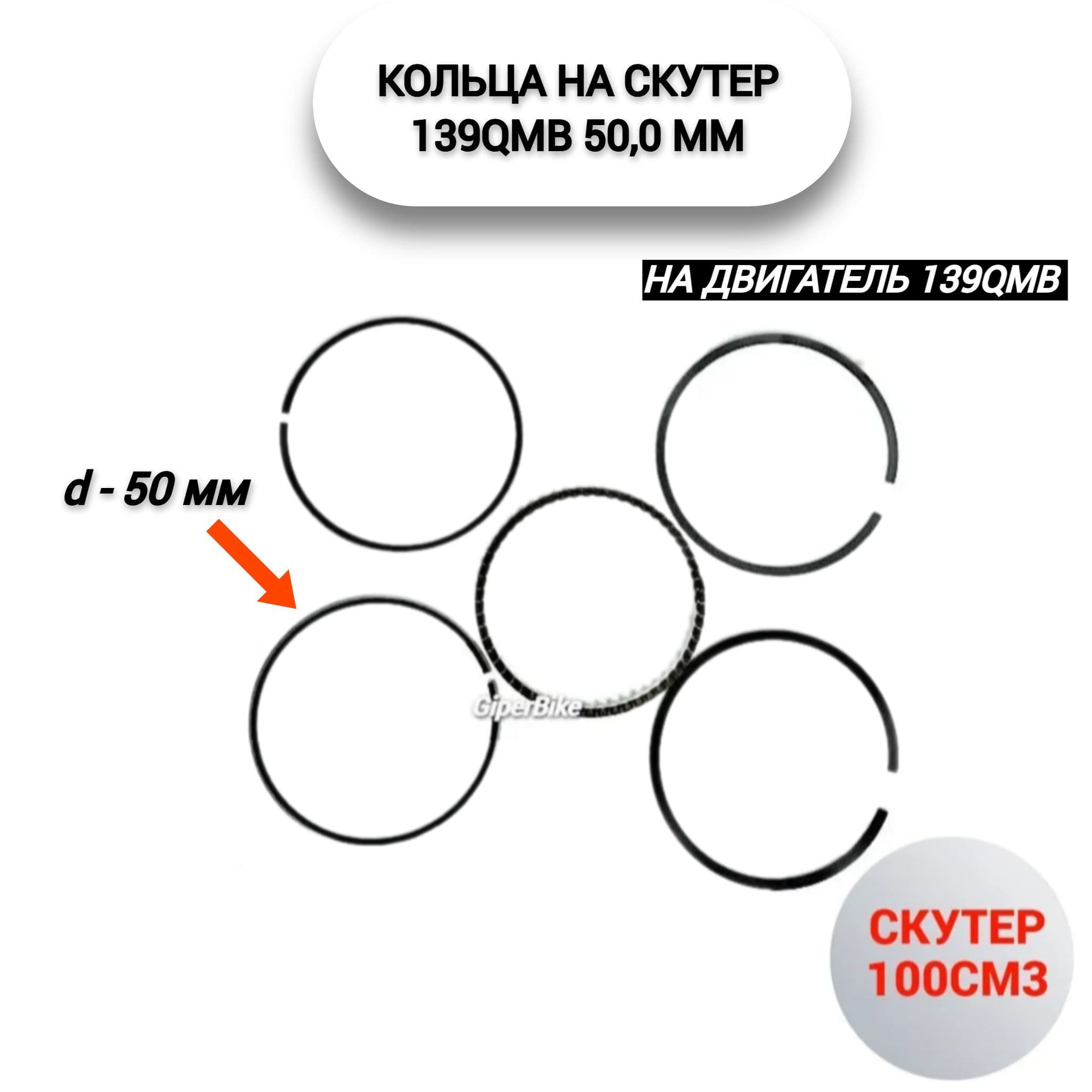 Кольца поршневые 4T 139QMB D50