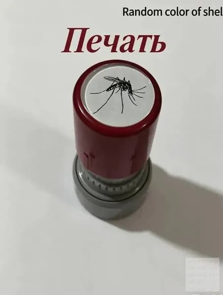 печать, Живые комары, 1 шт