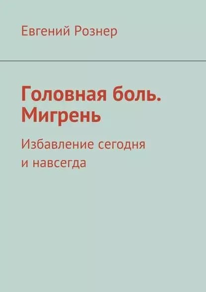 Головная боль. Мигрень | Рознер Евгений | Электронная книга
