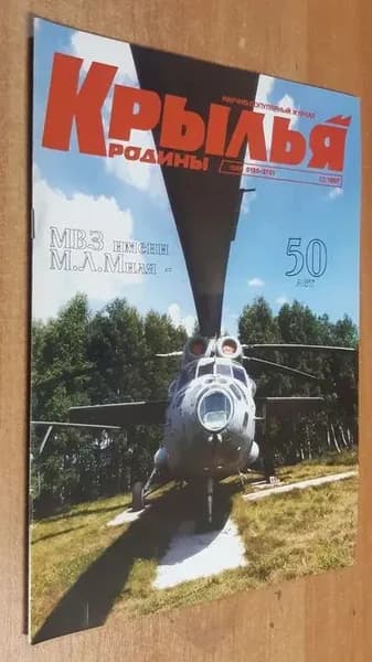 Научно-популярный журнал "Крылья родины" №12, 1997