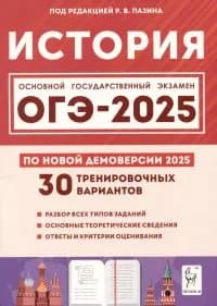 ОГЭ-2025. История. Подготовка к ОГЭ. 9 класс. 30 тренировочных вариантов | Пазин Роман Викторович