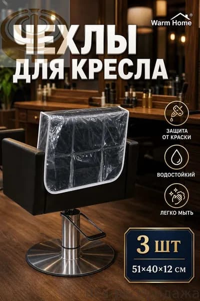 Защитные чехлы для кресел парикмахерской PVC прозрачные, 3 шт, накидки на спинку стула для окрашивания волос, размер 51x40x12 см