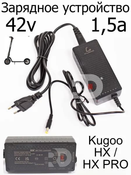 Зарядное устройство 42v Kugoo HX / HX PRO (Куго Аш Икс Про)