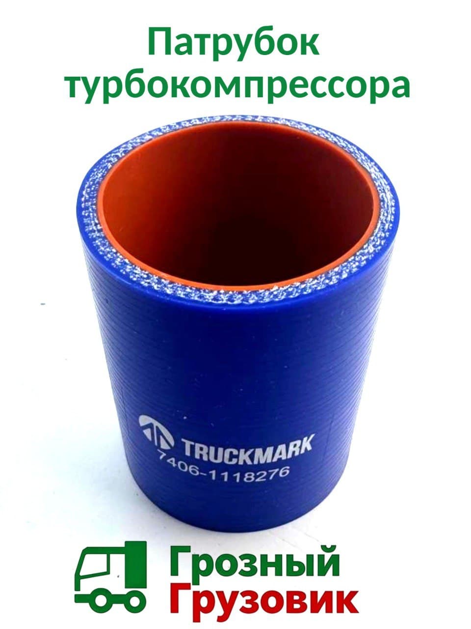 Патрубок турбокомпрессора 50х70 КамАЗ КМД К7406-1118276