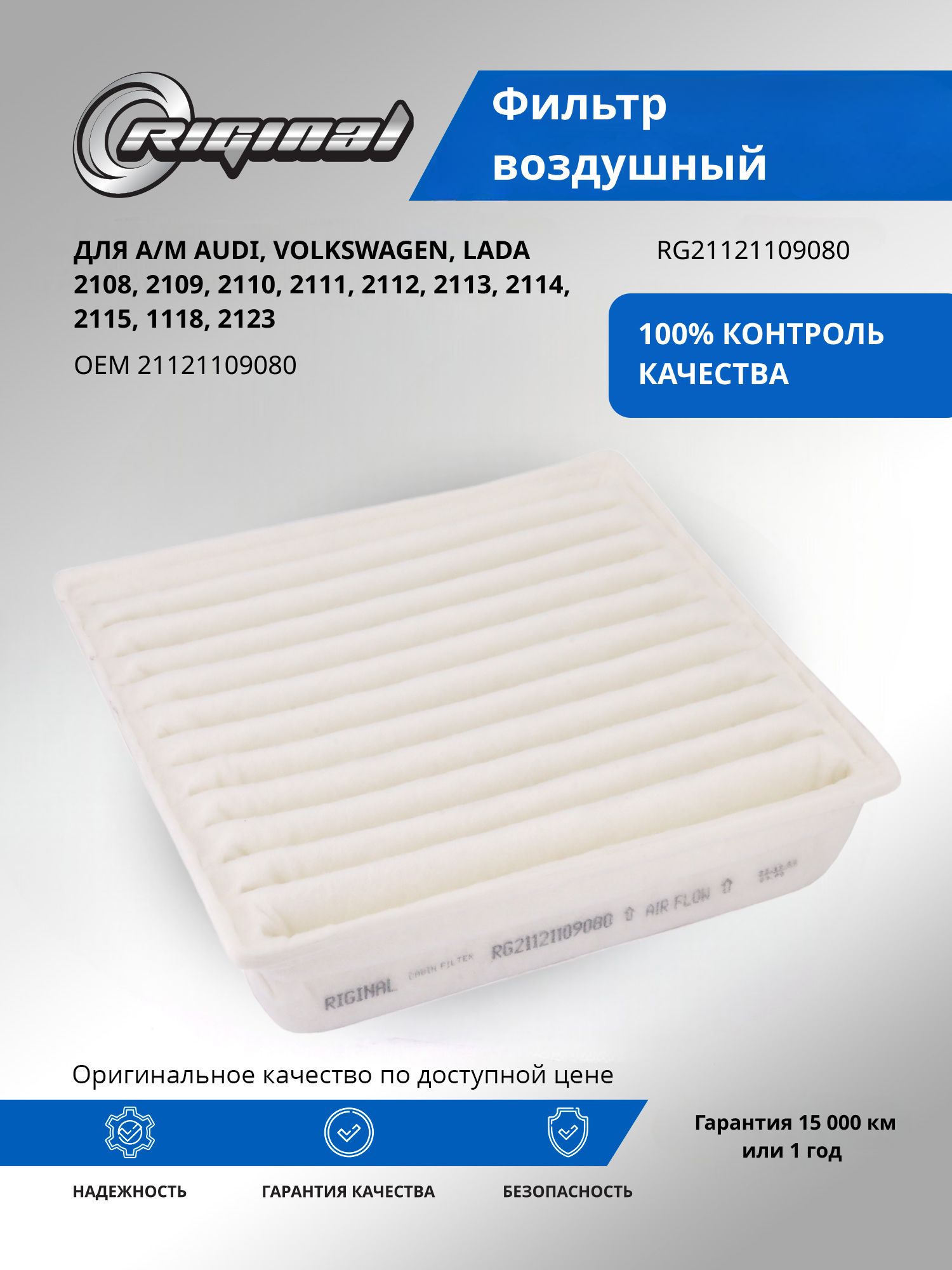 Фильтр воздушный RIGINAL для а/м Audi, Ауди, Volkswagen, Фольксваген, АО "АВТОВАЗ" 2108-2115, 1118, 2123 OEM 21121109080