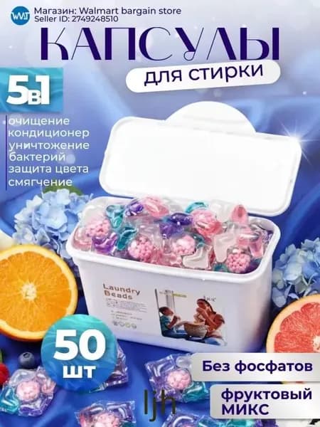 Капсулы для стирки белья 5 в 1