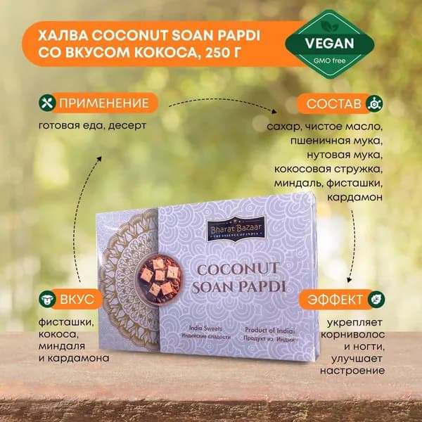Халва Соан Папди со вкусом кокоса восточные сладости Bharat Bazaar 250г