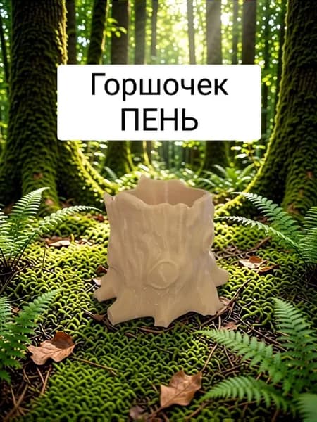 Горшочек для аквариумных растений Пень Беж