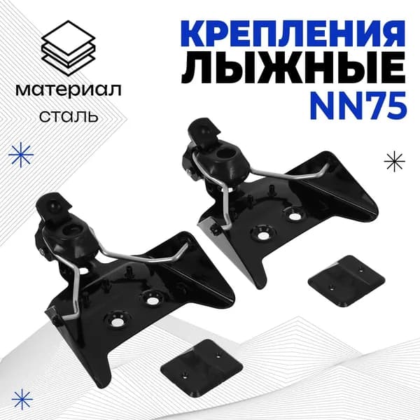 Крепления лыжные механические, NN75 мм Оригинал