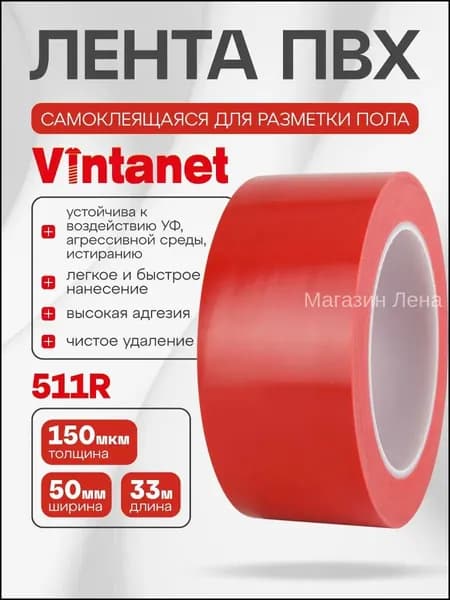 Лента ПВХ для разметки 511 красная, 50мм х 33м
