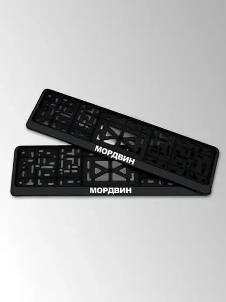 Крепление номера с надписью мордвин