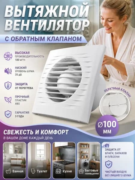 Вытяжной вентилятор с обратным клапаном 100 мм, тихая вентиляция для дома
