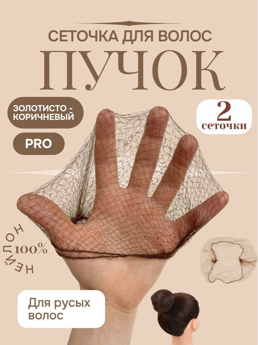 Сеточка для волос 2 шт.