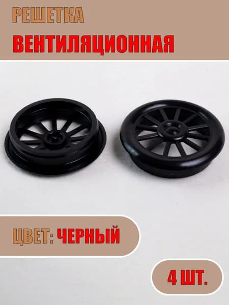 Решетка вентиляционная, D40мм (Черный, 4шт)