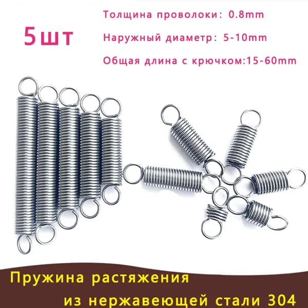 Пружина растяжения из нержавеющей стали 304 0.8*8*35мм (толщина проволоки * ширина * общая длина включая крюк) в упаковке 5шт