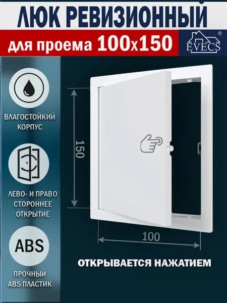 Люк ревизионный с фланцем 100х150 мм, рамка 120х170 мм, пластиковый, нажимной, L1015N белый