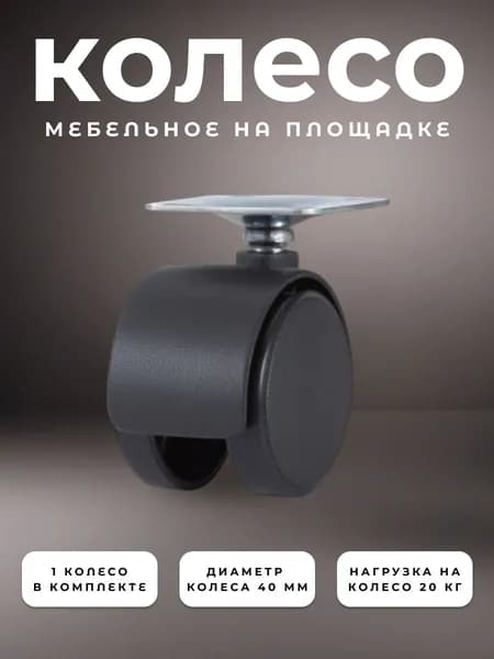 Колесо мебельное поворотное СР-40 BRANTE на площадке 40 мм, колесная опора, ролики мебельные для прикроватных тумбочек, журнальных столиков, тумб, шкафчиков
