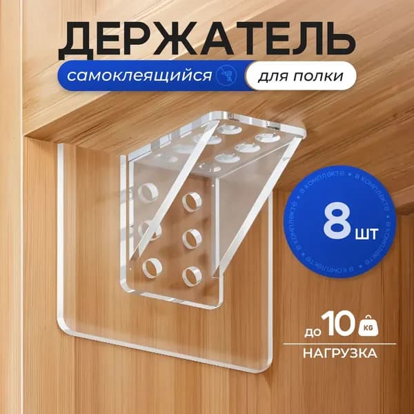 Держатель для полки,10кг,8шт