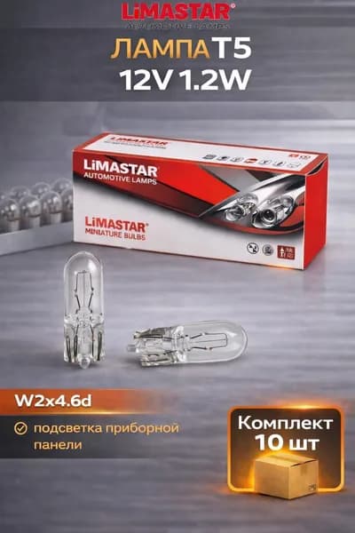 LiMASTAR Automative Lamps Лампа автомобильная T5, 10 шт. арт. 12516