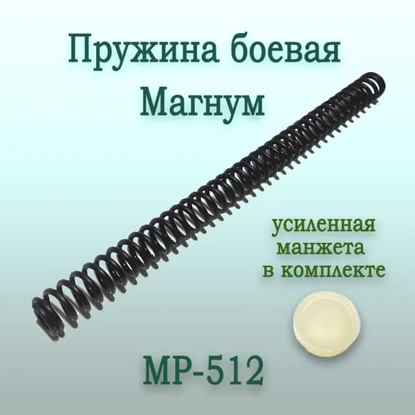 Пружина боевая МР-512 магнум с усиленной манжетой