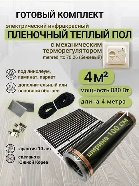 Комплект пленочного теплого пола 1,0 х 4 м., площадь обогрева 4 кв. м., механический терморегулятор Menred RTC 70.26 (бежевый)