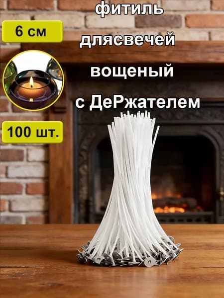 Фитиль для свечи вощеный хлопковый для изготовления свечей с держателем 6 см 100 шт