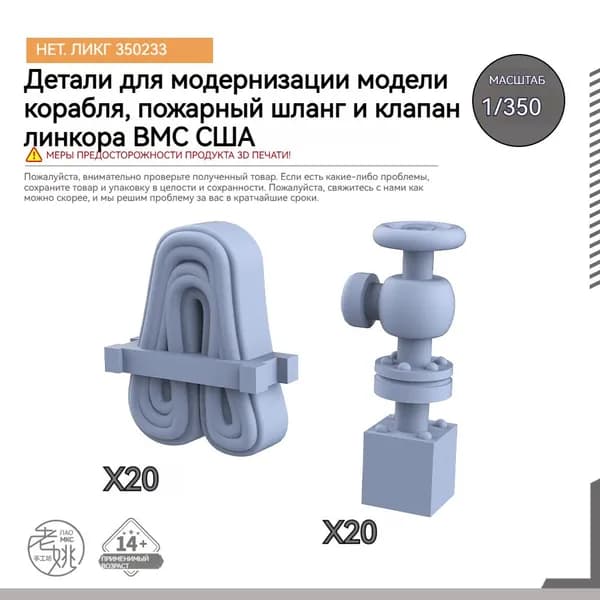 MRY-SFW Детали для модернизации модели корабля Пожарный Шланг и Клапан Линкора ВМС США 1/350