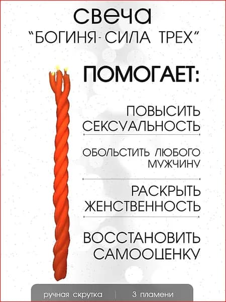 Свеча "Богиня - сила трех"