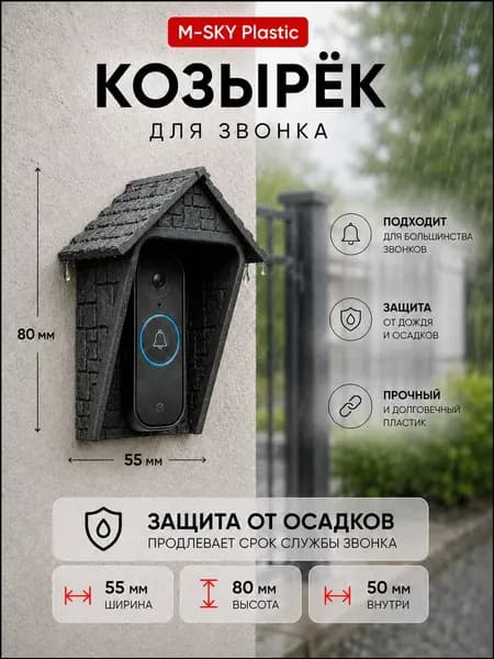 Качественный защитный козырек для кнопки звонка под камень, черный