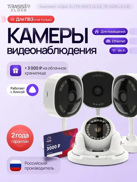 Камера видеонаблюдения wifi TRASSIR, комплект видеонаблюдения 3 камеры для дома TR-W2C1 + 1 камера уличная TR-D2S5 v3 2.8 + Облако 3000
