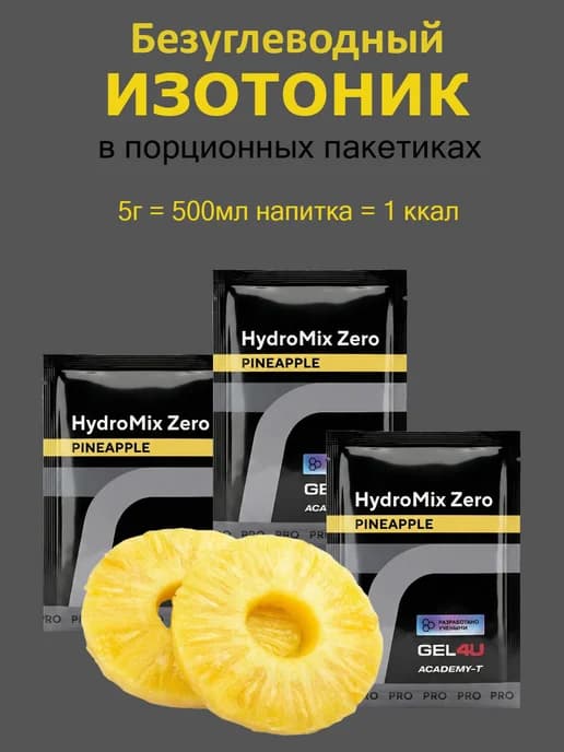 Изотоник электролит HydroMix Zero 5гр, 3 шт