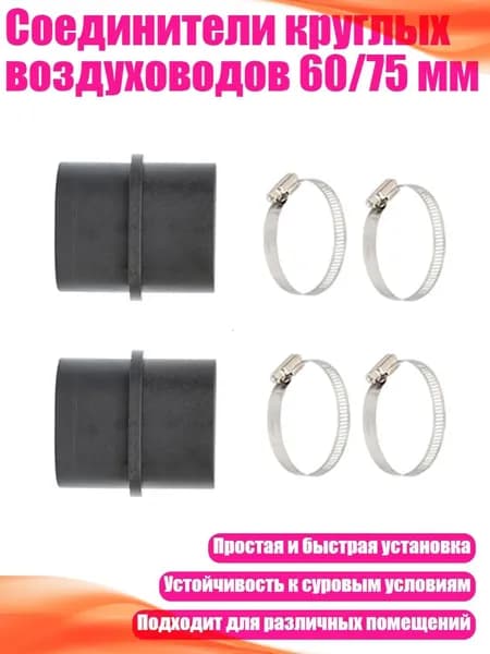 Соединители круглых воздуховодов 60/75 мм, - длина комплекта 60 мм