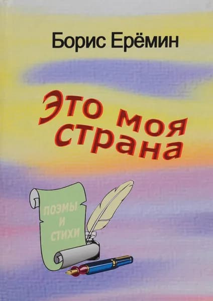 Это моя страна | Еремин Борис Васильевич