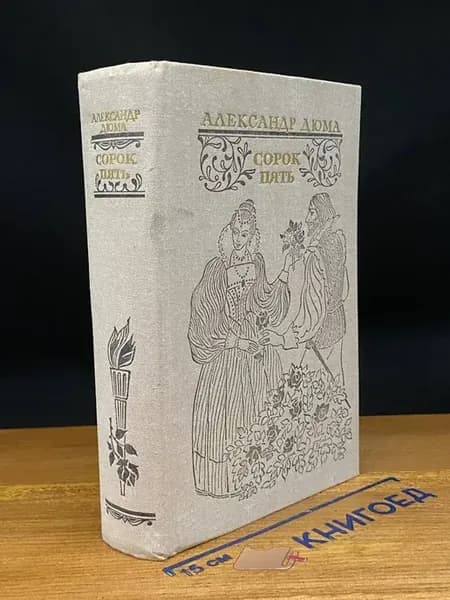 Сорок пять — классика, Дюма
