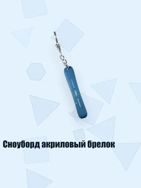 Сноуборд акриловый брелок, 8cm - 28