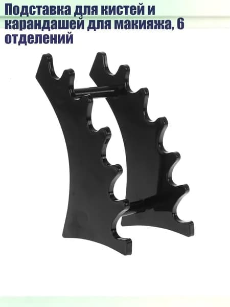 Подставка для кистей и карандашей для макияжа, 6 отделений, Черный