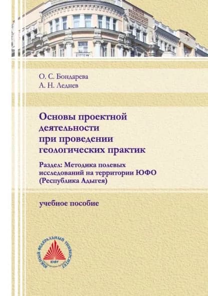 Основы проектной деятельности при проведении геологических практик. Раздел: Методика полевых исследований на территории ЮФО (Республика Адыгея) | Леднев А. Н., О. С. Бондарева | Электронная книга