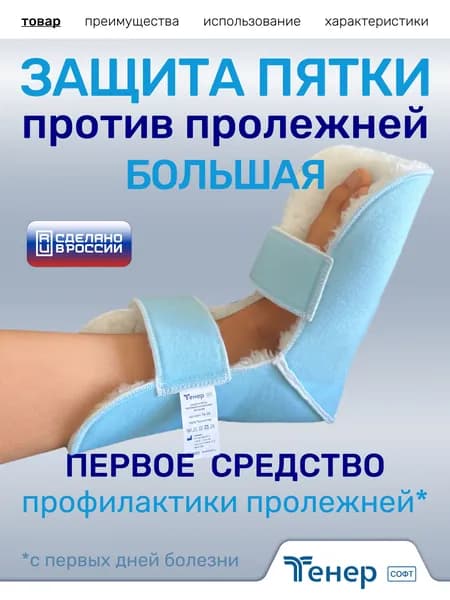 Защита противопролежневая для пяток большая 1шт